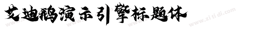 艾迪鹅演示引擎标题体 Normal字体转换